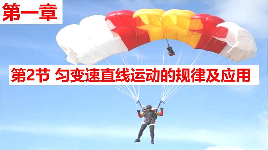 2026届高考物理一轮总复习课件 第一章第2节匀变速直线运动的规律及应用第1页