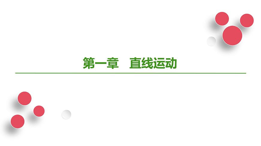 2026届高考物理一轮专题复习：第一章第一讲  运动的描述 课件第1页