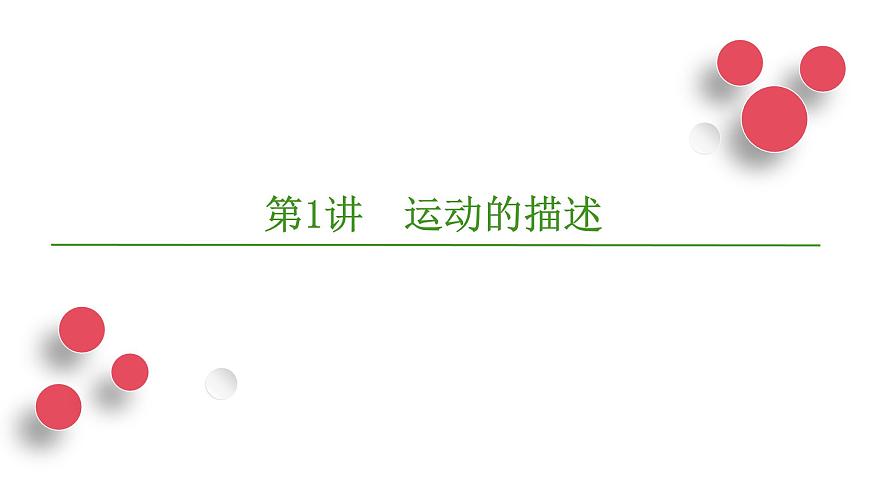 2026届高考物理一轮专题复习：第一章第一讲  运动的描述 课件第5页