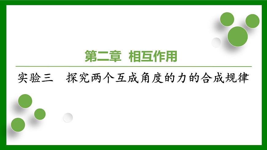 2026届高考物理一轮专题复习：第二章实验三　探究两个互成角度的力的合成规律 课件第1页