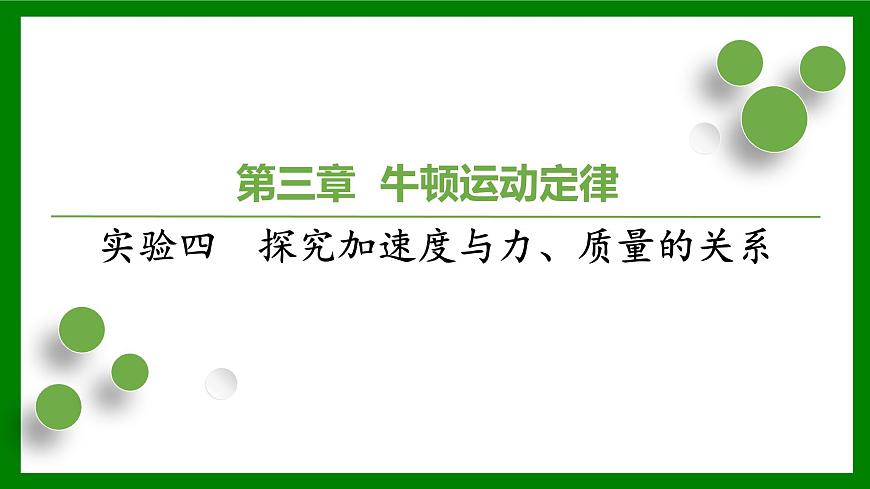 2026届高考物理一轮专题复习：第三章实验四　探究加速度与力、质量的关系 课件第1页