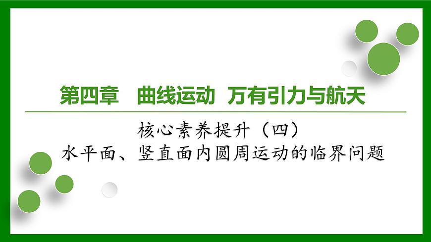 2026届高考物理一轮专题复习：第四章核心素养提升（四） 课件第1页