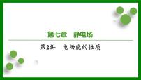 2026届高考物理一轮专题复习：第七章第二讲　电场能的性质 课件