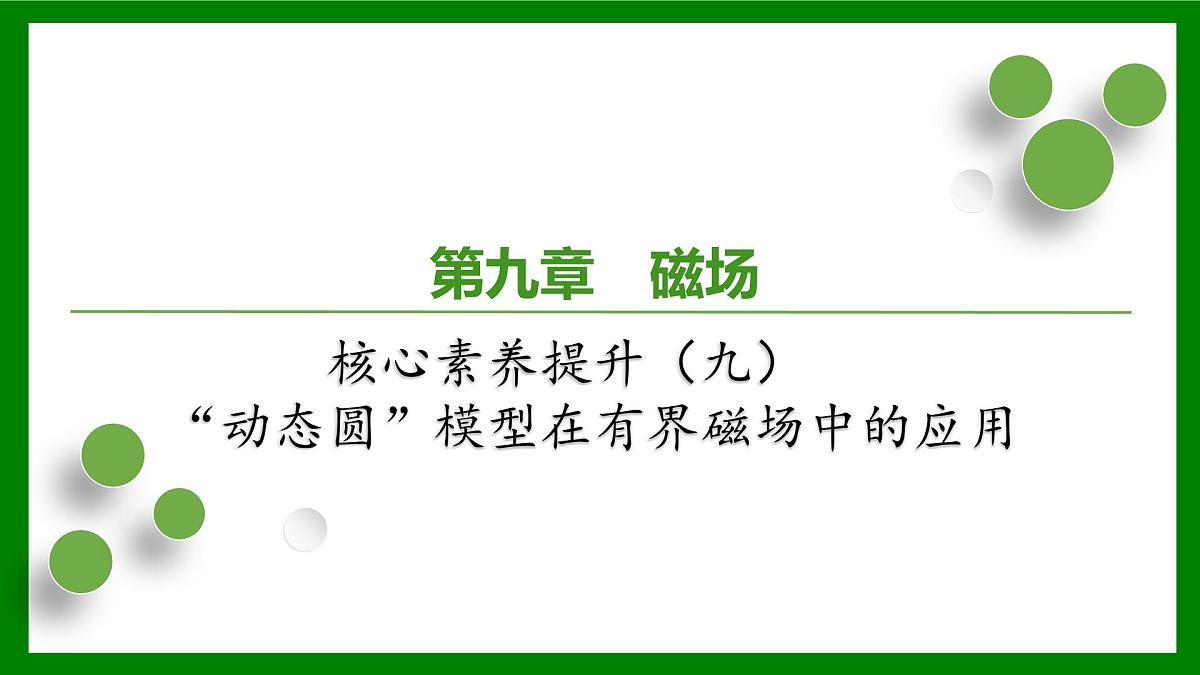 2026届高考物理一轮专题复习：第九章　磁　场核心素养提升（九）　“动态圆”模型在有界磁场中的应用 课件第1页