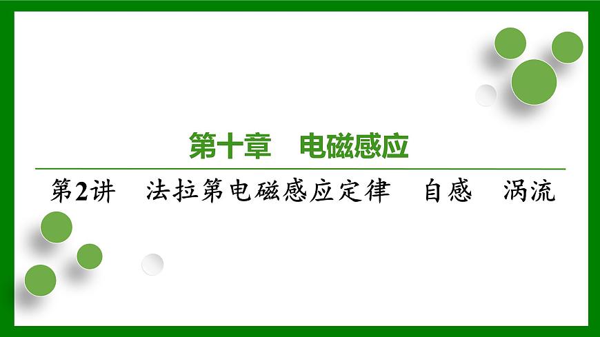 2026届高考物理一轮专题复习：第十章第二讲　法拉第电磁感应定律　自感　涡流 课件第1页
