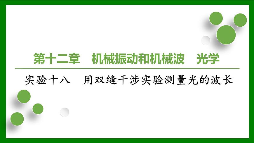 2026届高考物理一轮专题复习：第一十二章实验十八　用双缝干涉实验测量光的波长 课件第1页