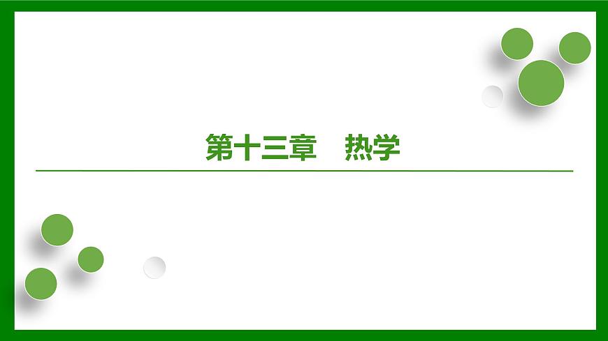 2026届高考物理一轮专题复习：第一十三章第一讲　分子动理论　内能 课件第1页