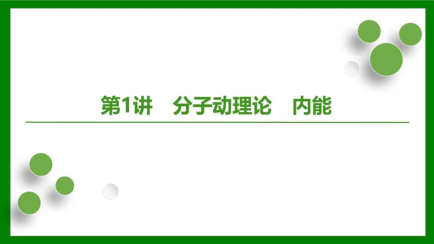 2026届高考物理一轮专题复习：第一十三章第一讲　分子动理论　内能 课件第5页