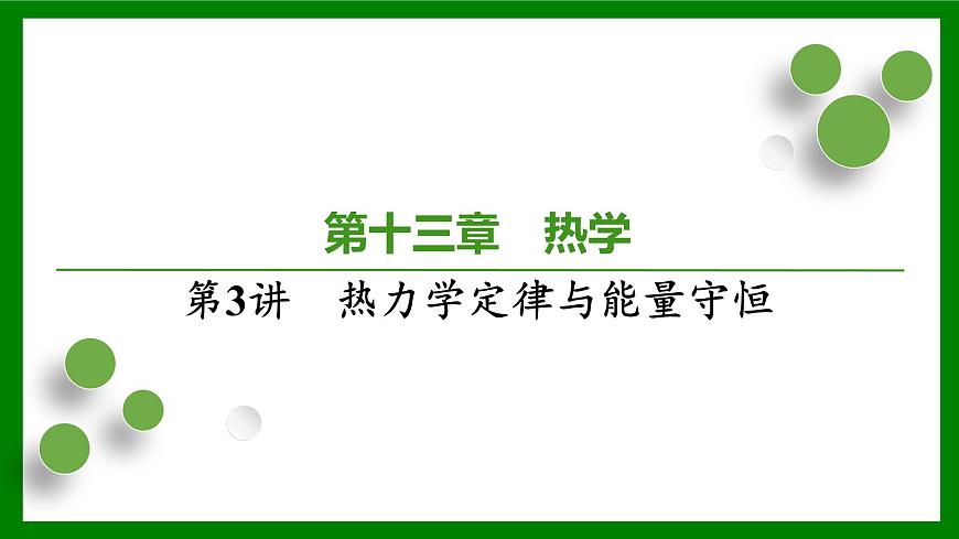 2026届高考物理一轮专题复习：第一十三章第三讲　热力学定律与能量守恒 课件第1页