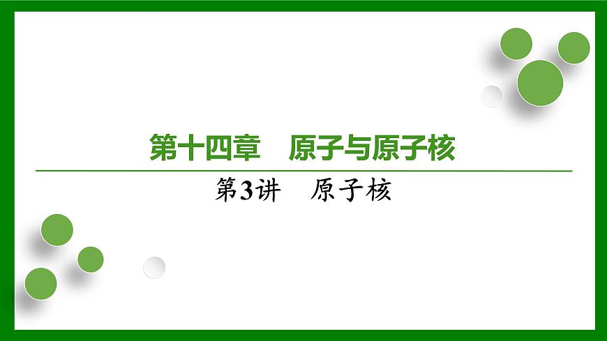 2026届高考物理一轮专题复习：第一十四章第三讲　原子核 课件第1页