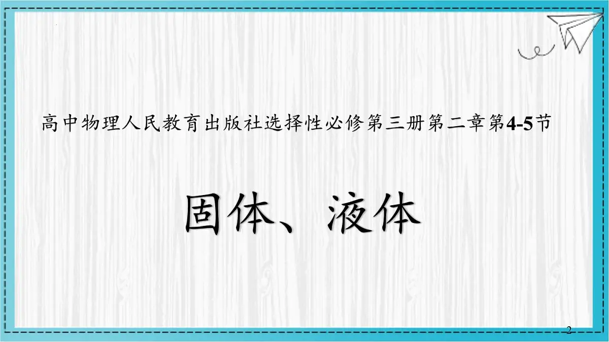 2.4-5 固体、液体 课件-2024-2025学年高二下学期物理人教版选择性必修第三册第1页