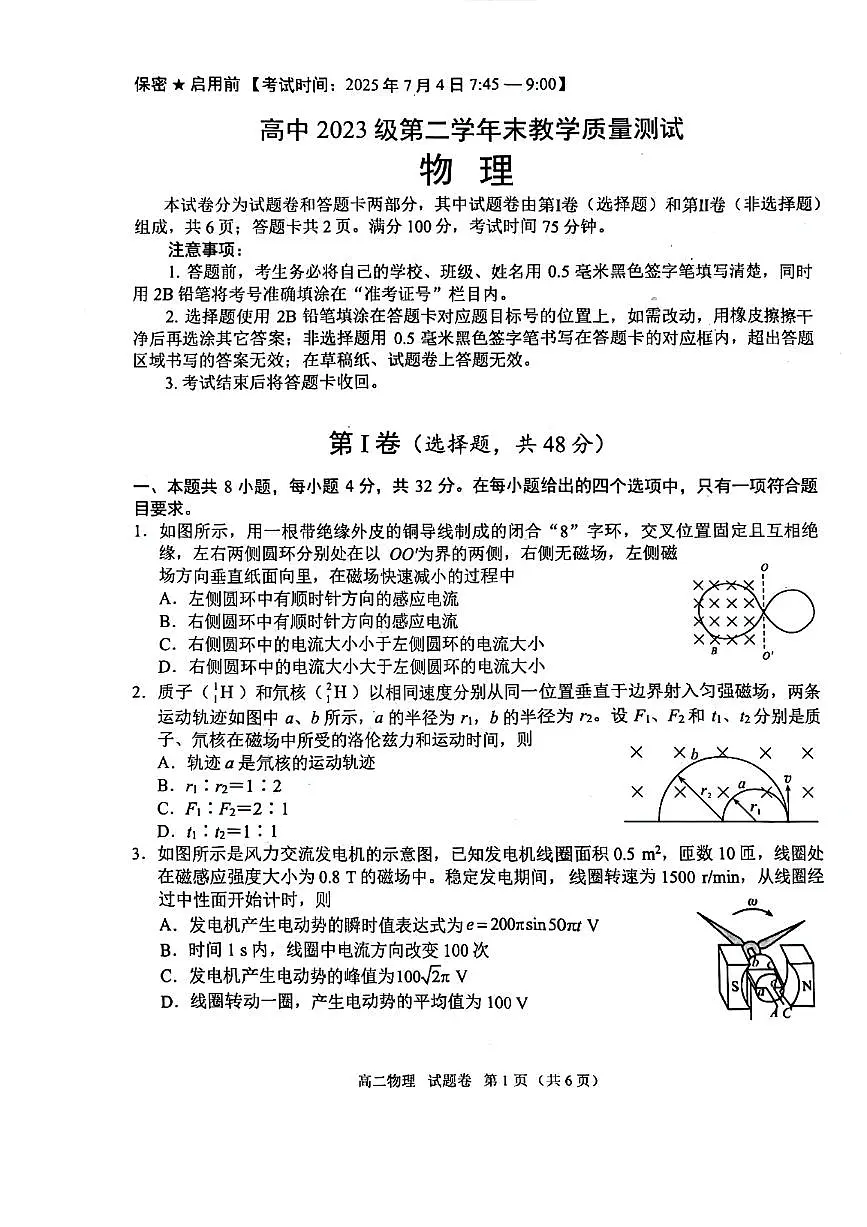 四川省绵阳市2024-2025学年高二下学期期末物理试题第1页