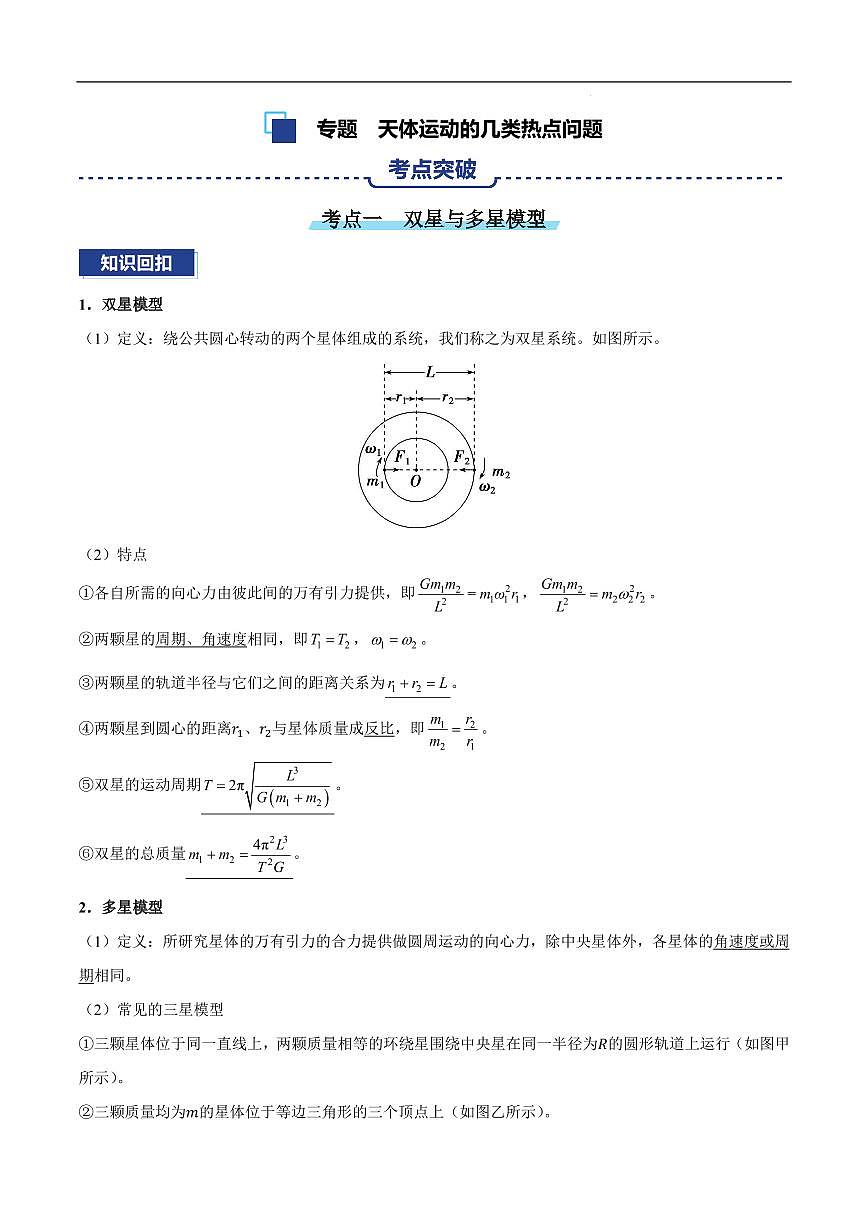 2026届高考物理一轮专题：天体运动的几类热点问题练习含答案第1页