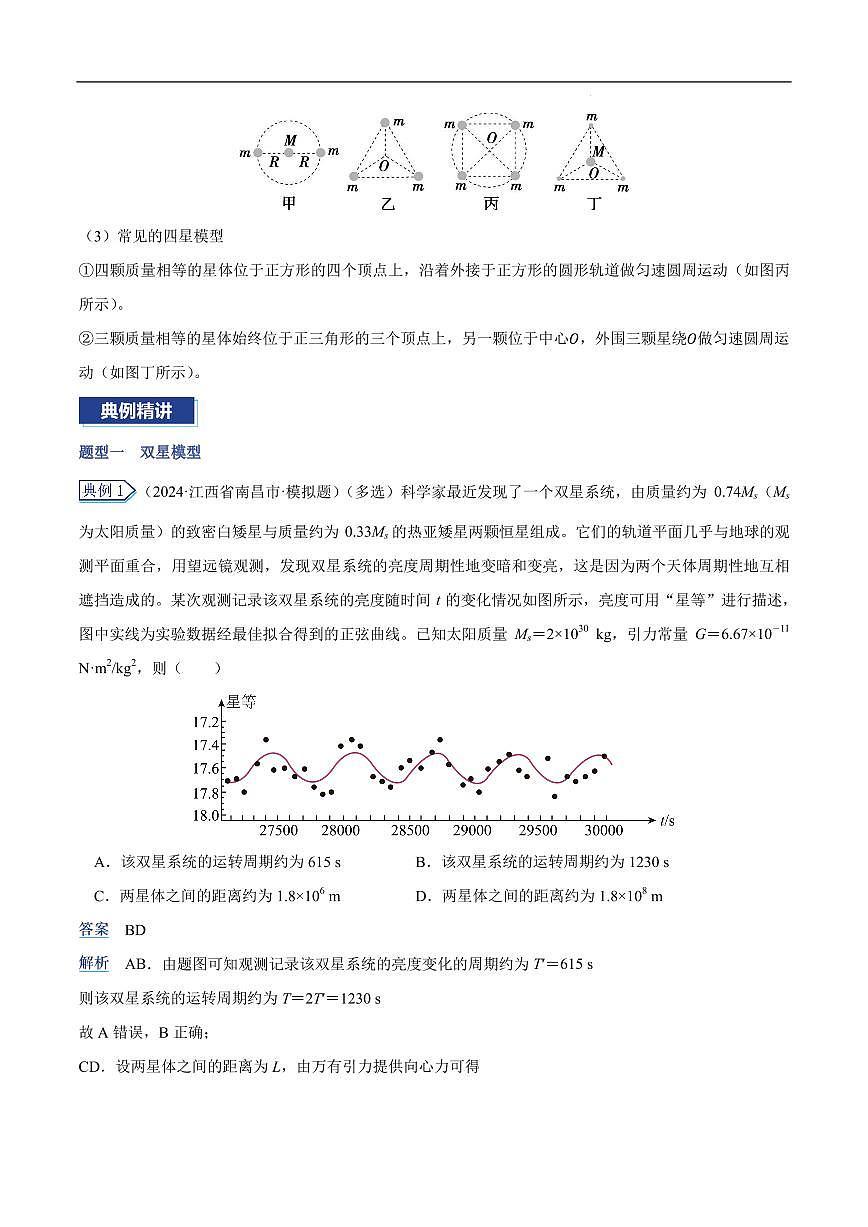 2026届高考物理一轮专题：天体运动的几类热点问题练习含答案第2页