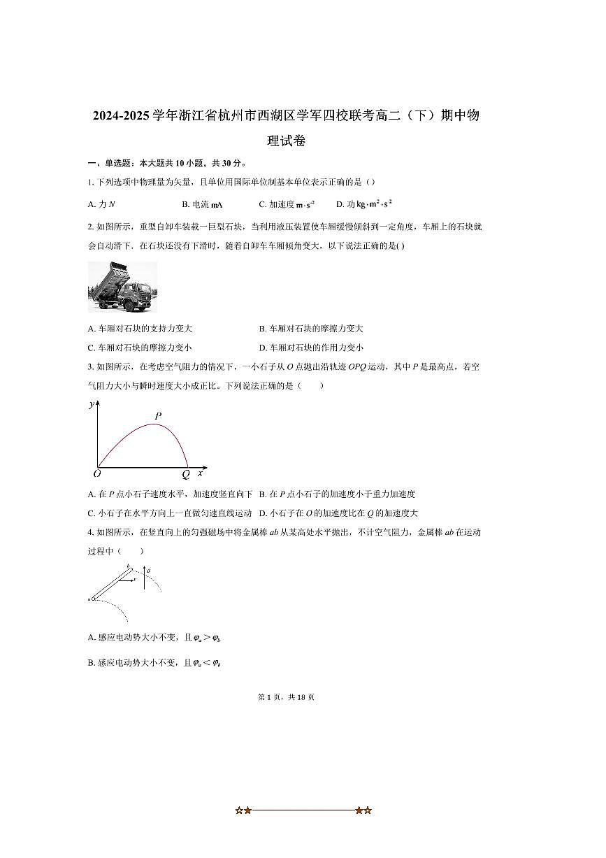 2024～2025学年浙江省杭州市西湖区学军四校联考(月考)高二下期中物理试卷(含解析)第1页