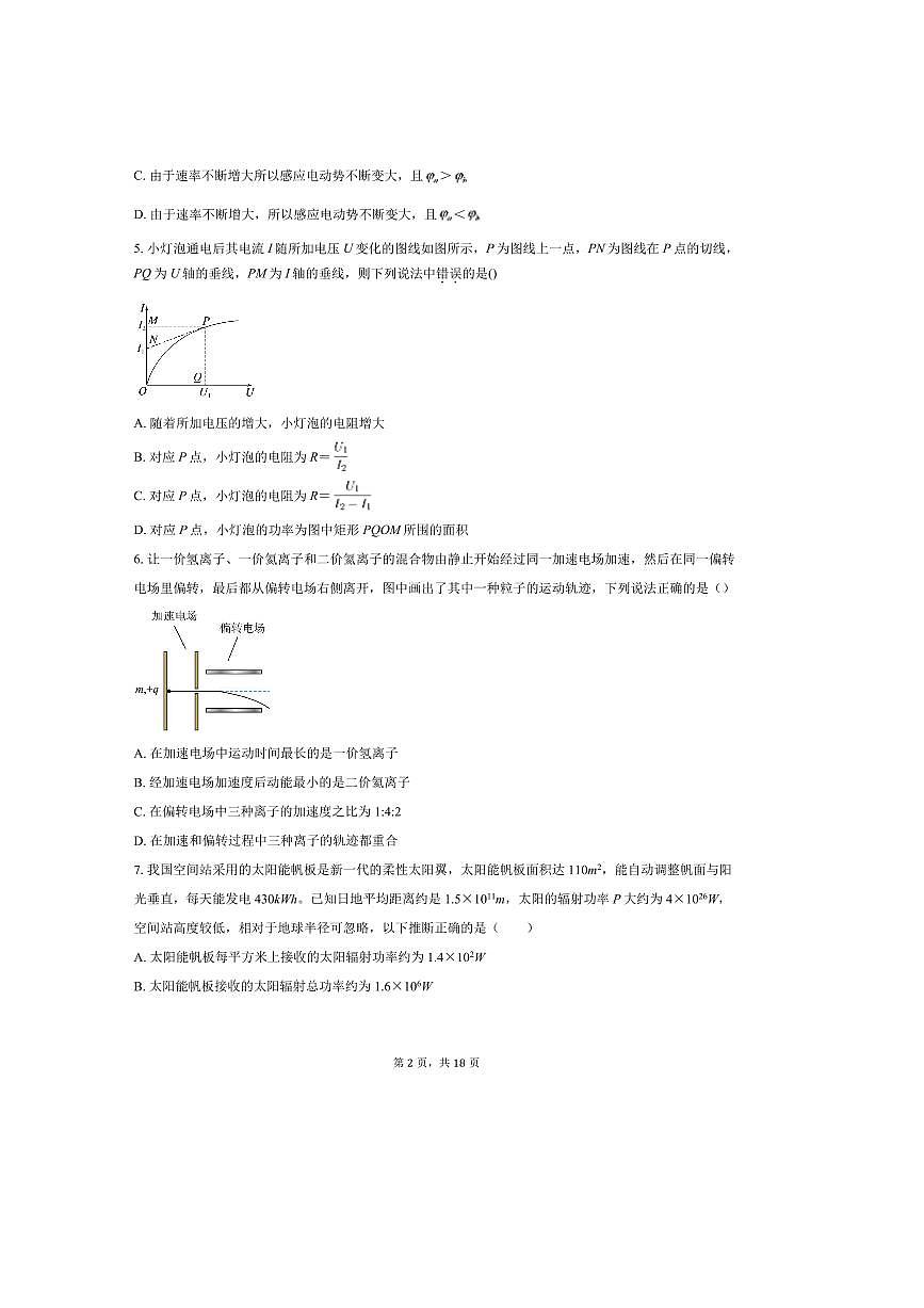2024～2025学年浙江省杭州市西湖区学军四校联考(月考)高二下期中物理试卷(含解析)第2页