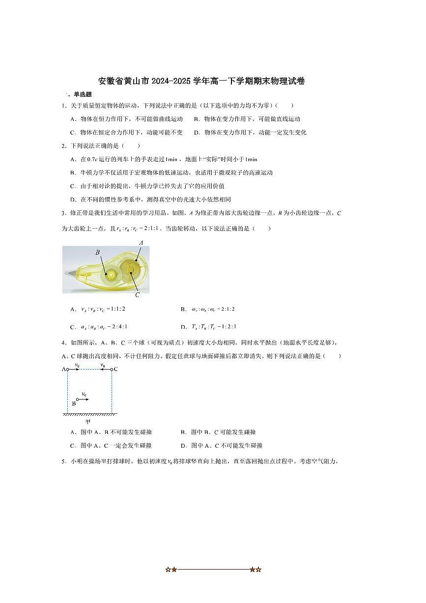 2024～2025学年安徽省黄山市高一下期末考试物理试卷第1页