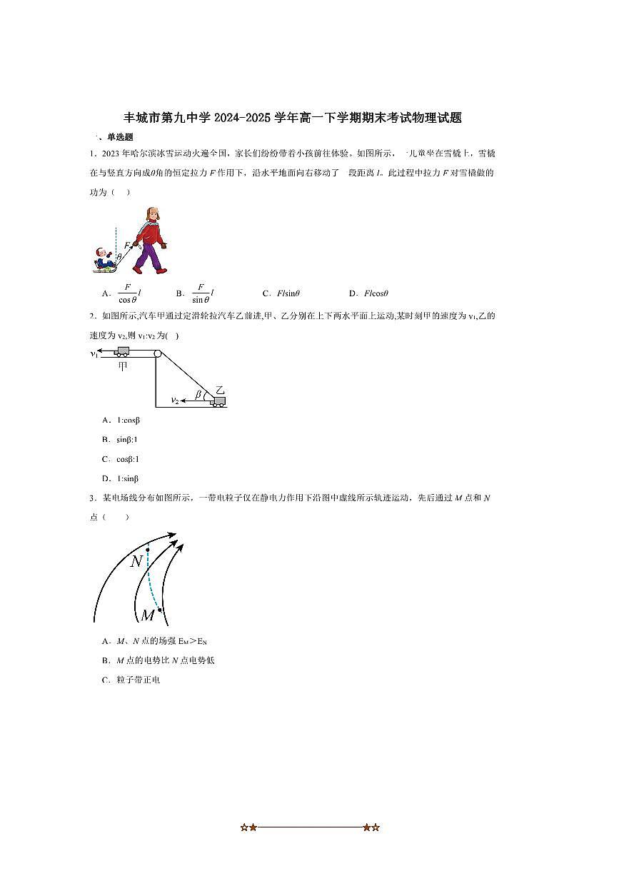 2024～2025学年丰城市第九中学高一下期末考试物理试卷第1页