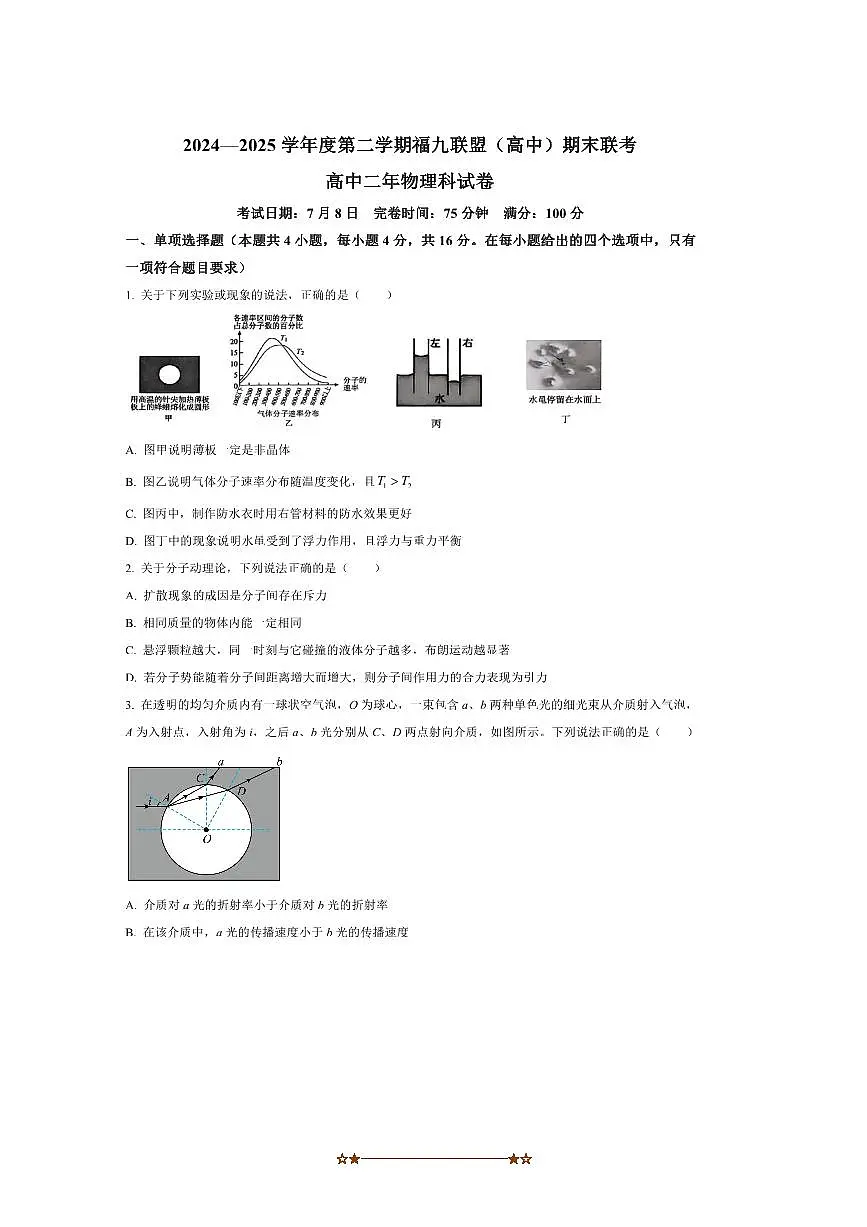 2024～2025学年福建省福州市福九联盟高二下期末考试物理试卷(含答案)第1页