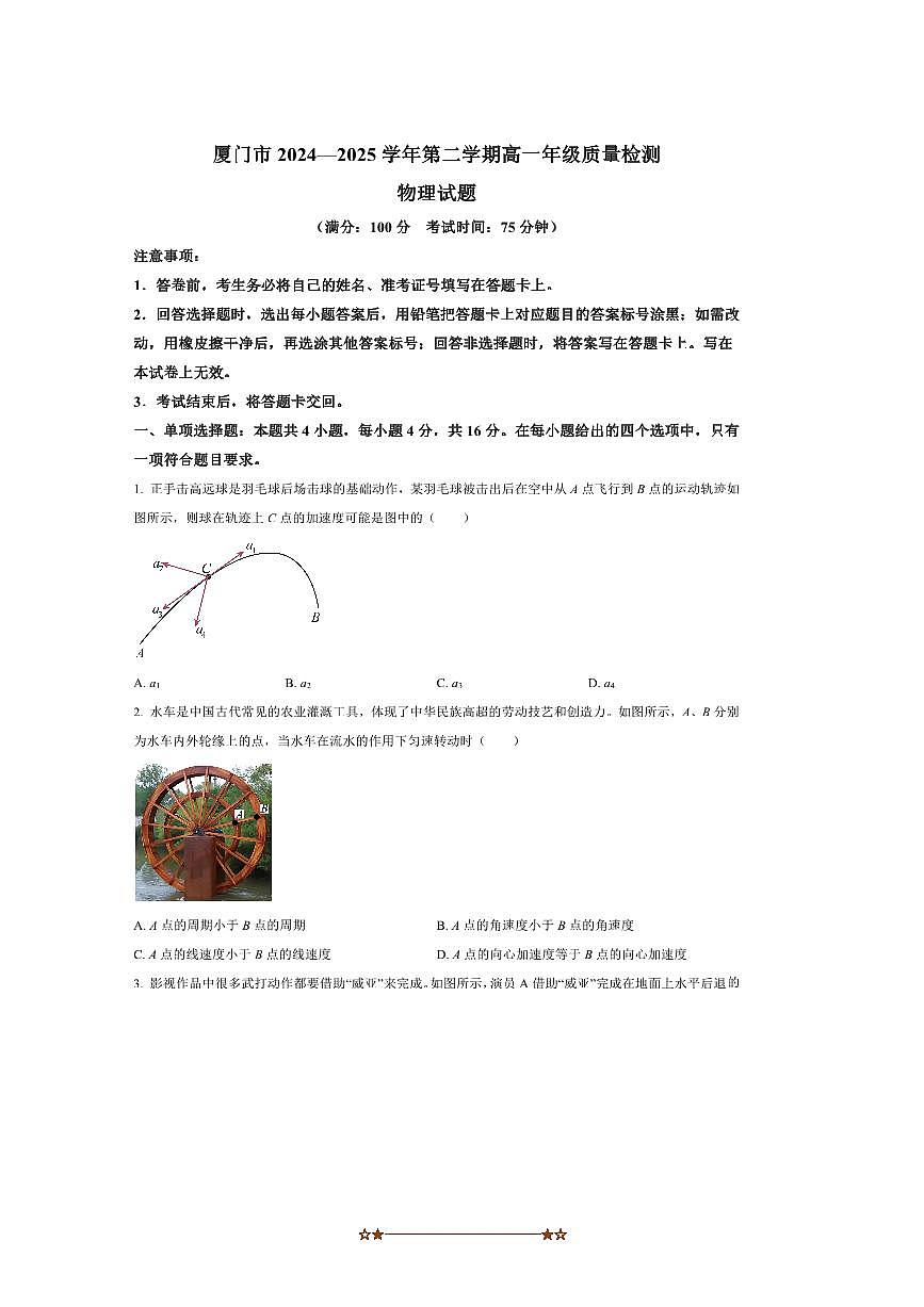 2024～2025学年福建省厦门市高一下期末月考物理试卷(含答案)第1页