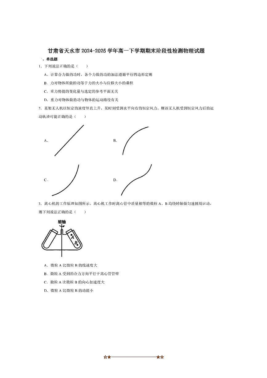 2024～2025学年甘肃省天水市高一下期末阶段性检测物理试卷(含解析)第1页