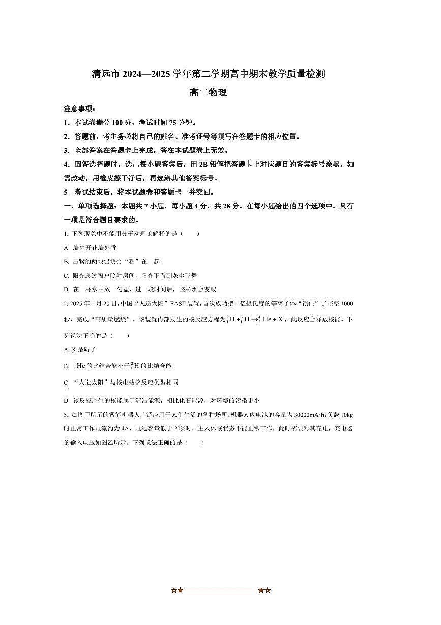 2024～2025学年广东省清远市高二下期末物理试卷(含答案)第1页