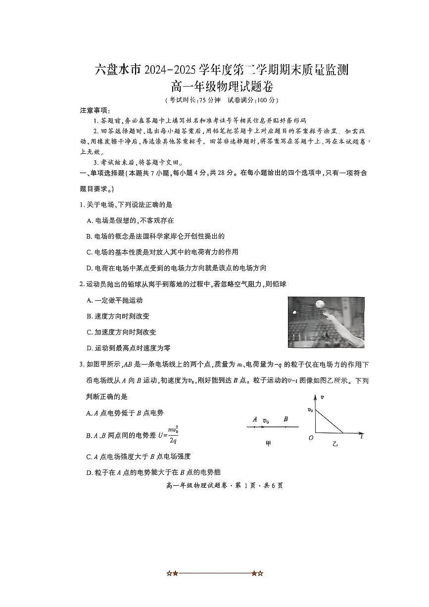 2024～2025学年贵州省六盘水市高一下期末质量监测物理试卷(无答案)第1页