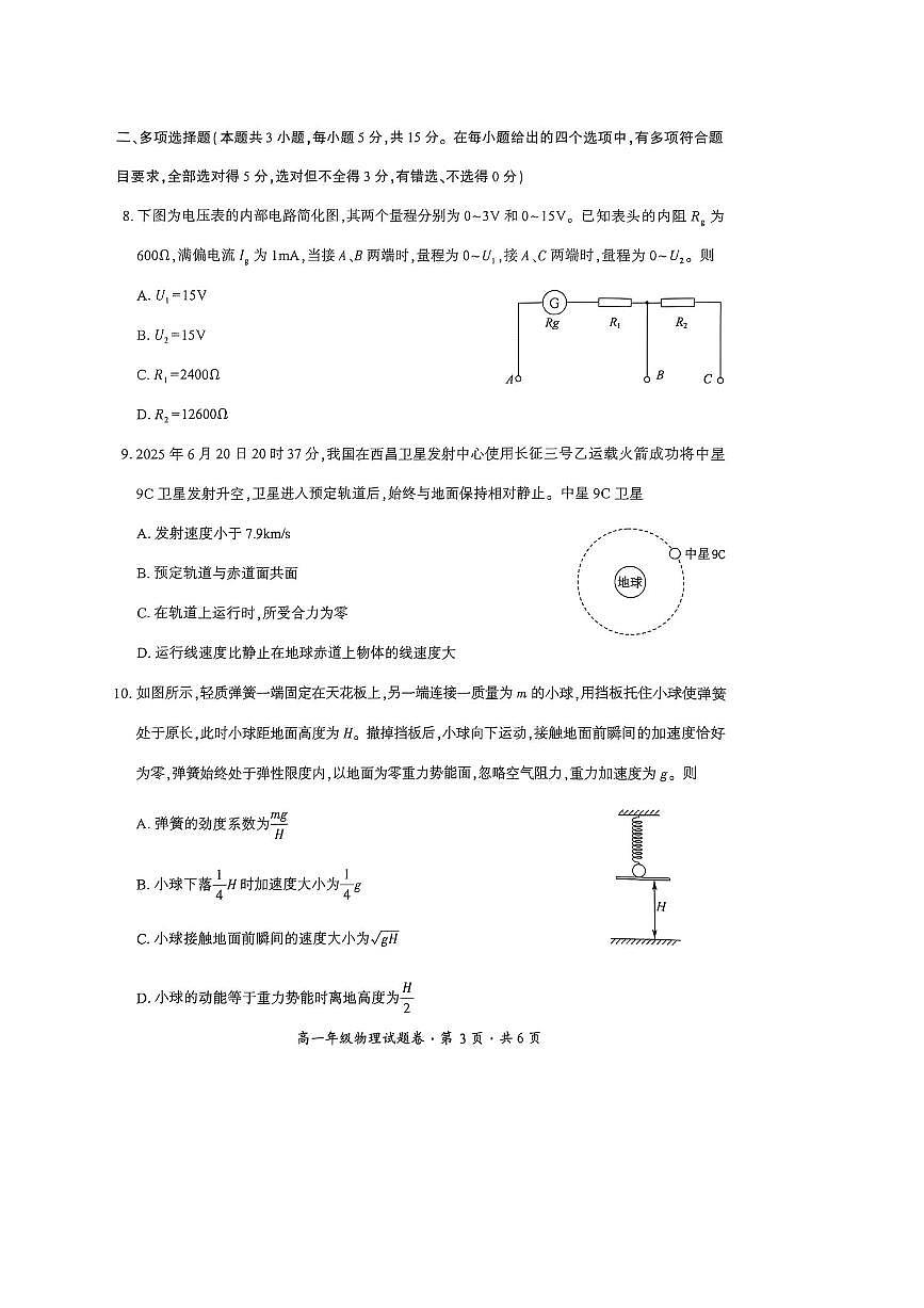 2024～2025学年贵州省六盘水市高一下期末质量监测物理试卷(无答案)第3页