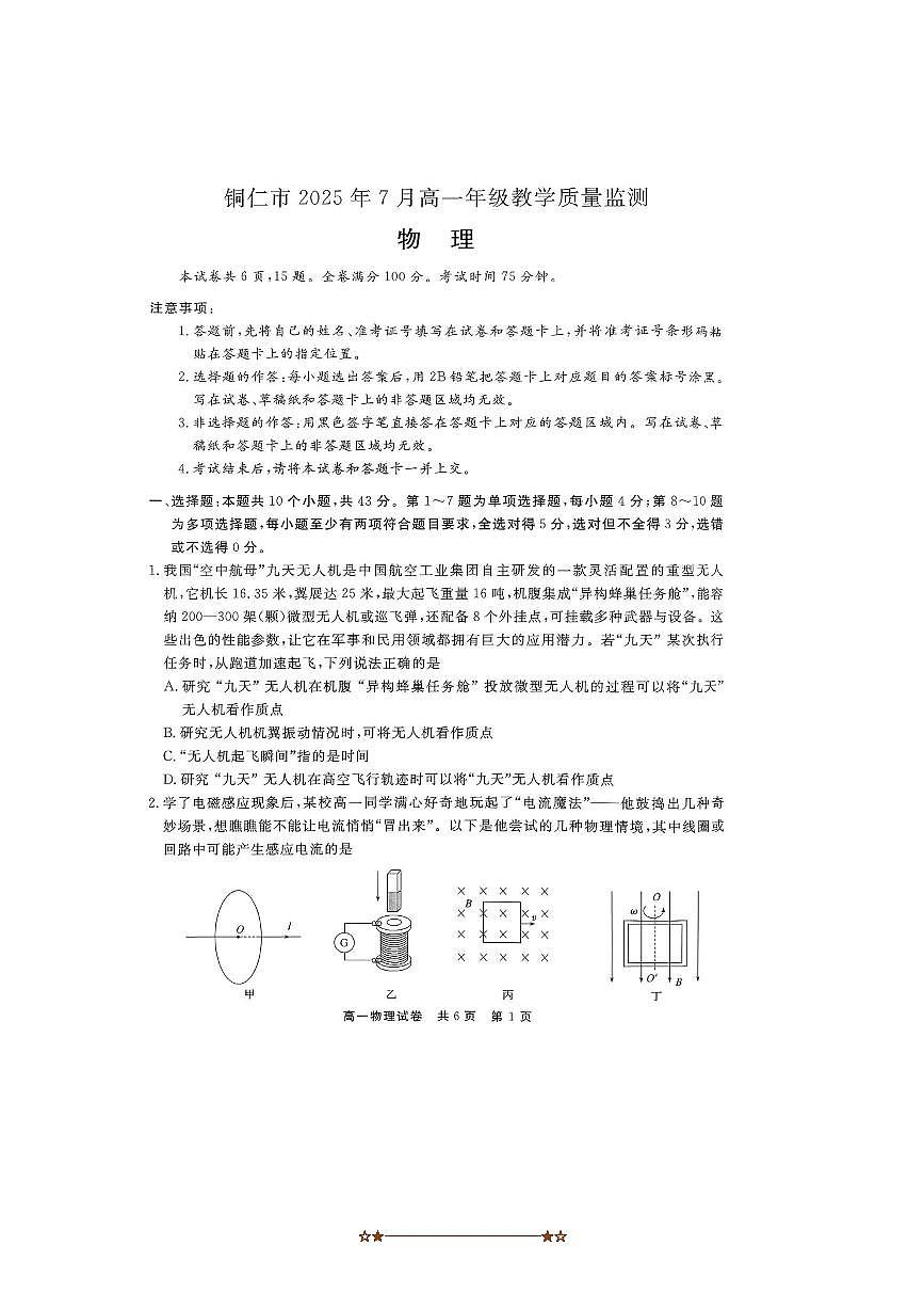 2024～2025学年贵州省铜仁市高一下7月期末教学质量监测物理试卷(无答案)第1页