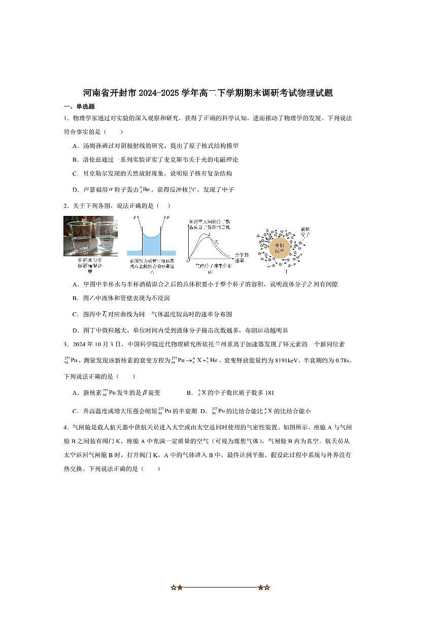 2024～2025学年河南省开封市高二下期末调研考试物理试卷第1页