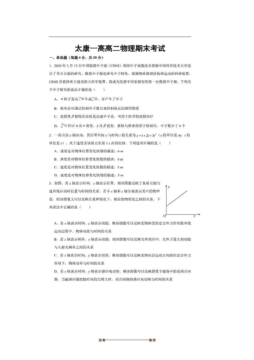 2024～2025学年河南省周口市太康县第一高级中学高二下期末考试物理试卷(含解析)第1页