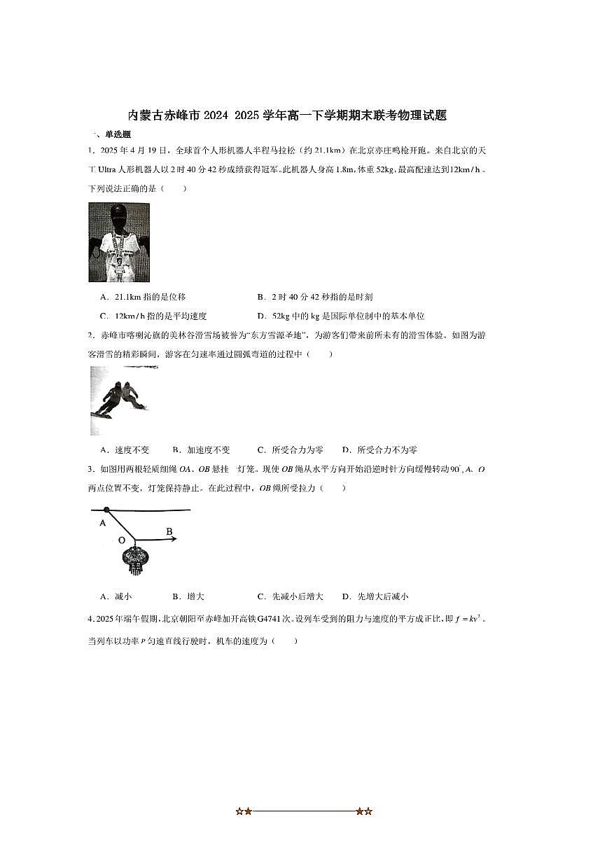 2024～2025学年内蒙古赤峰市高一下期末联考(月考)物理试卷第1页