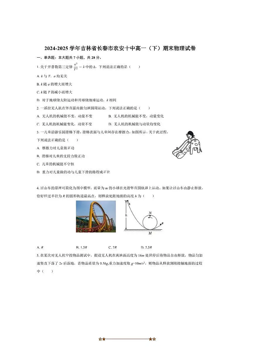 2024～2025学年农安县第十中学高一下期末考试物理试卷(含解析)第1页