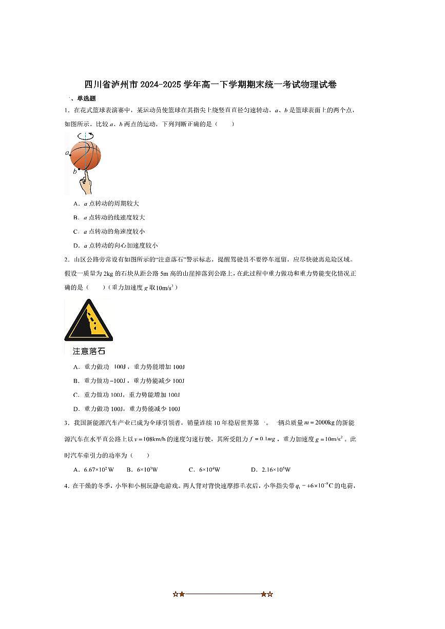2024～2025学年四川省泸州市高一下期末统一考试物理试卷第1页