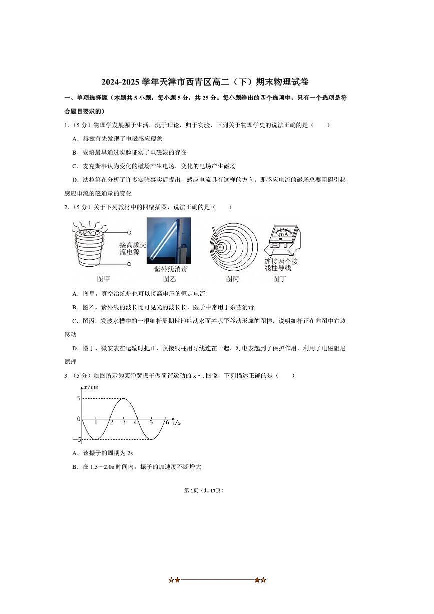 2024～2025学年天津市西青区高二下期末物理试卷(含解析)第1页