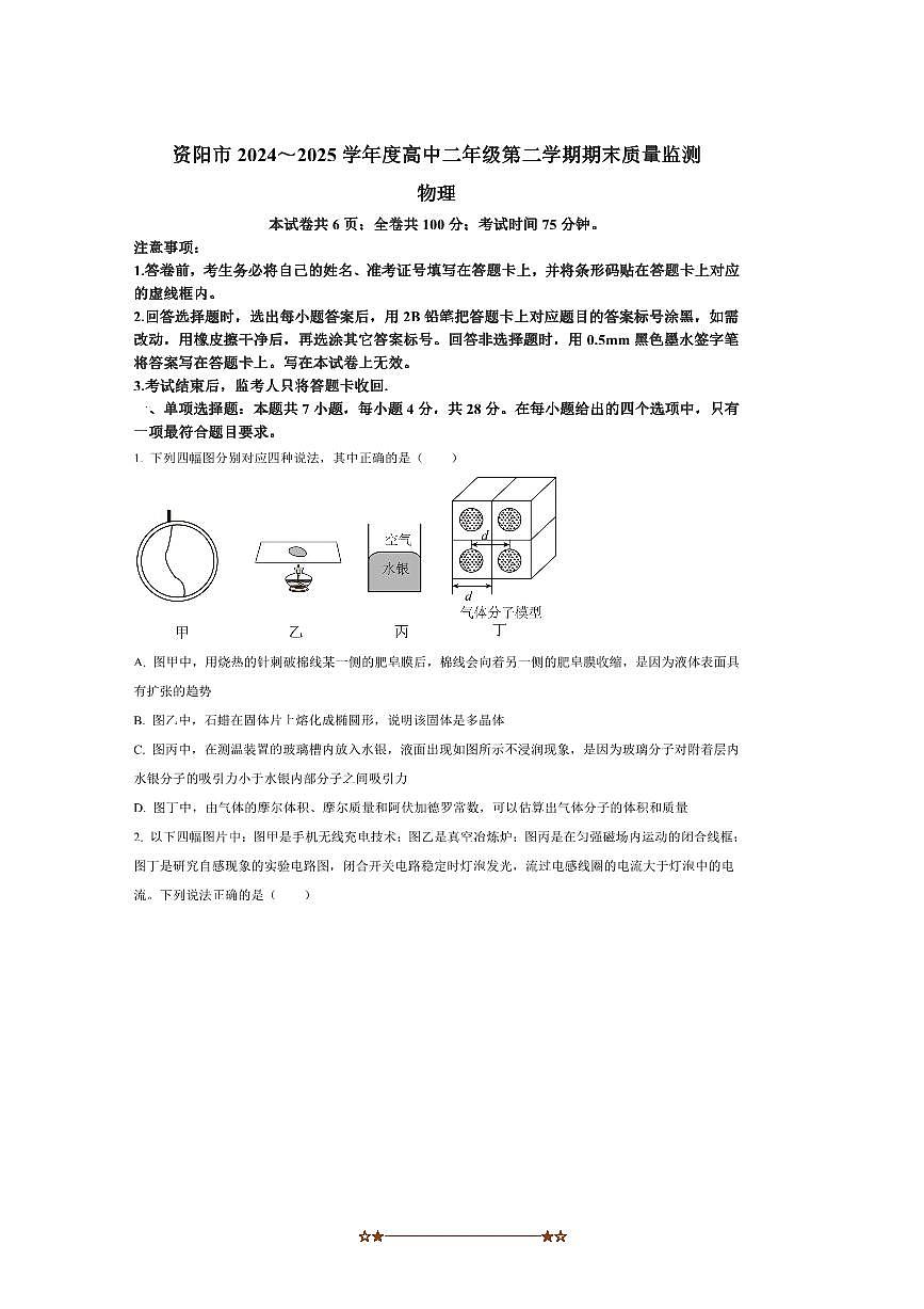 2024～2025学年四川省资阳市高二下7月期末物理试卷第1页