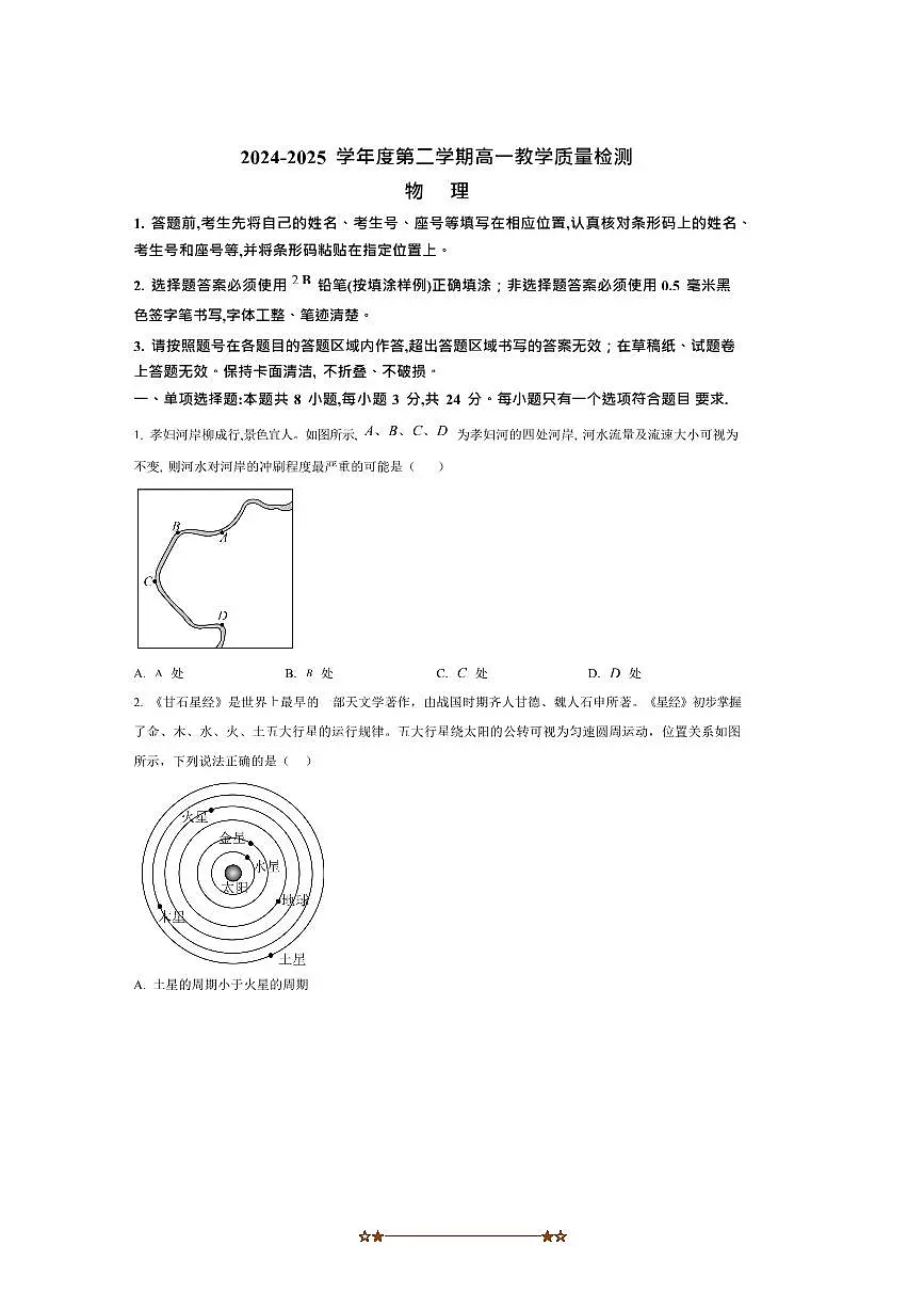 2024～2025学年山东省淄博市高一下期末考试物理试卷(含解析)第1页