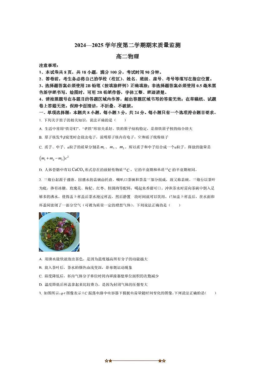 2024～2025学年山东省东营市高二下7月期末物理试卷第1页