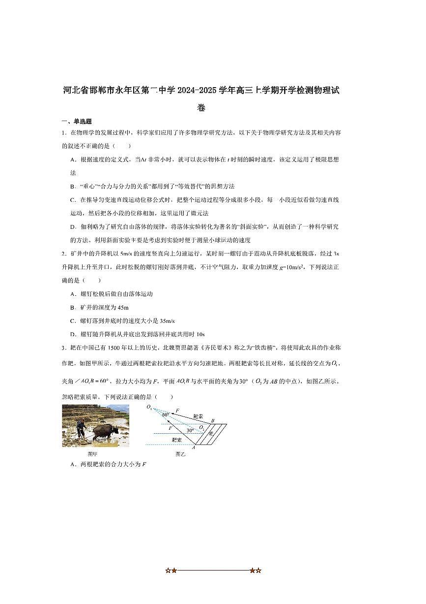2025届河北省邯郸市永年区第二中学高三上开学检测物理试卷(含解析)第1页