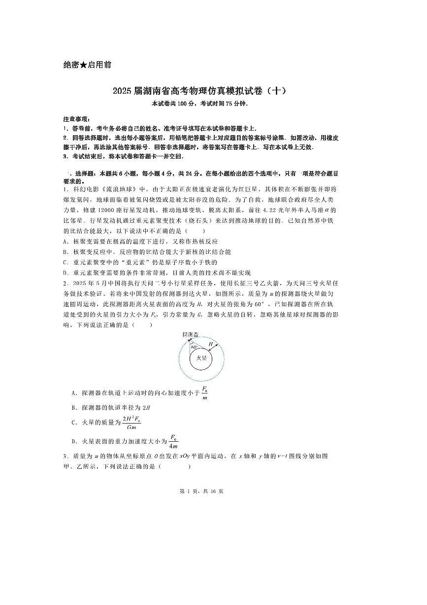 2025届湖南省高考物理仿真模拟试卷（十）第1页