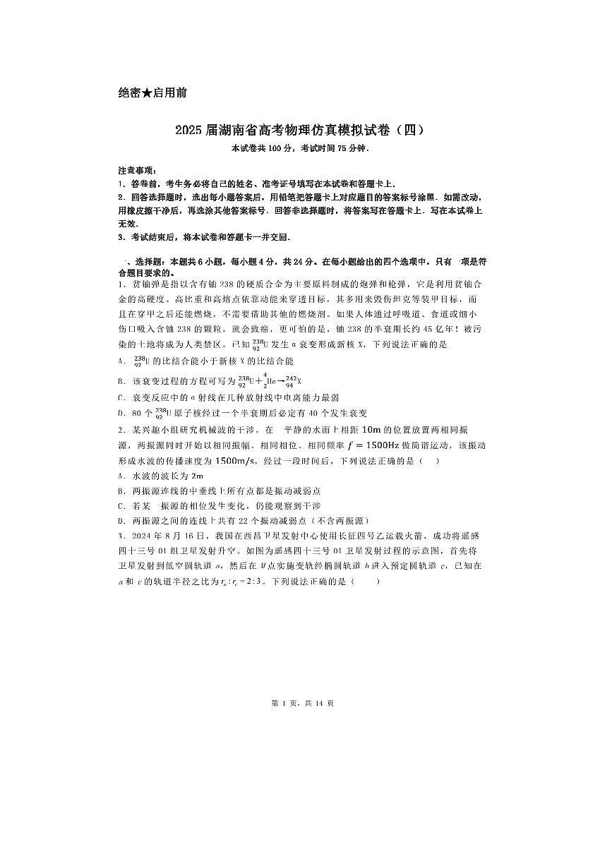 2025届湖南省高考物理仿真模拟试卷（四）第1页