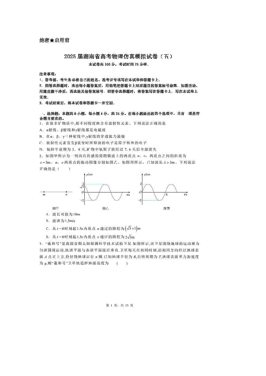 2025届湖南省高考物理仿真模拟试卷（五）第1页