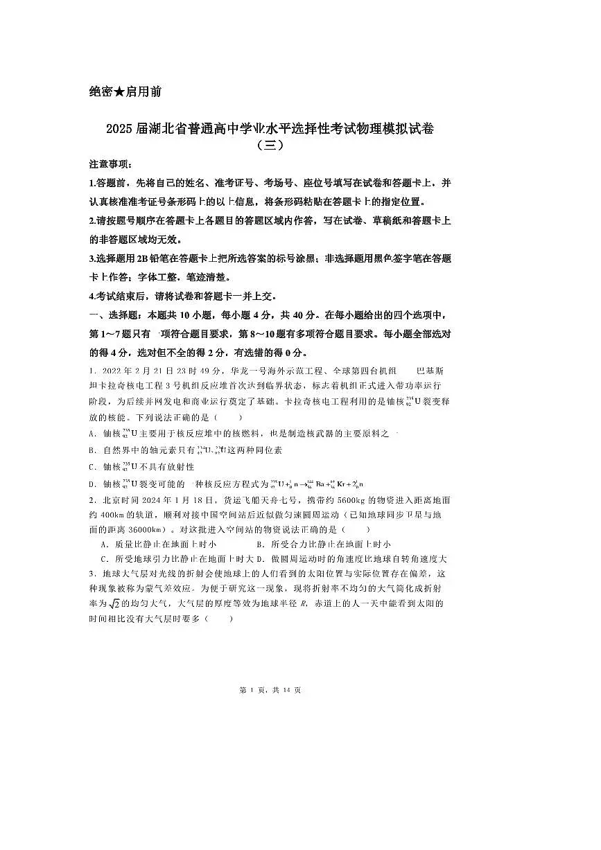 2025届年湖北省普通高中学业水平选择性考试物理模拟试卷（三）第1页