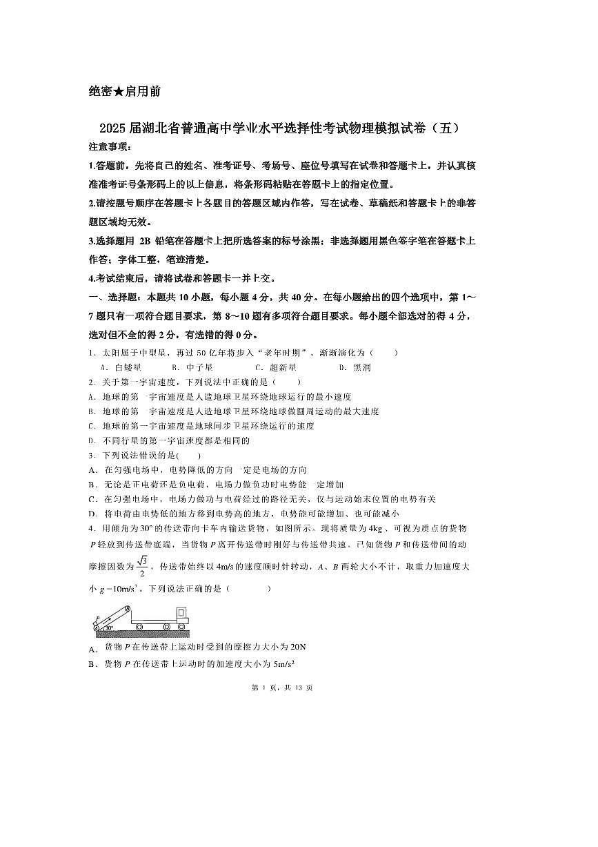 2025届年湖北省普通高中学业水平选择性考试物理模拟试卷（五）第1页