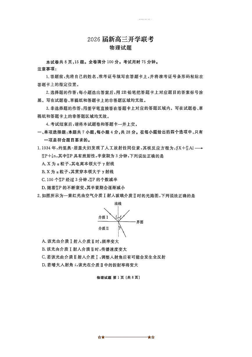 2026届广东省衡水金卷高三上开学联考(月考)物理试卷(含答案)第1页