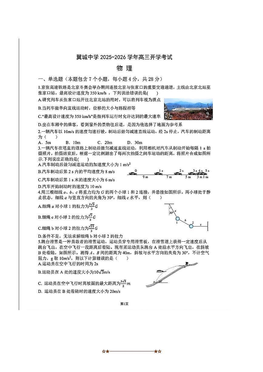 2026届山西省翼城中学校高三上开学考试物理试卷(含答案)第1页