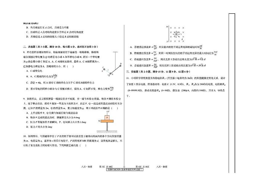 2026届四川省广安市前锋区高三上8月模拟预测物理试卷(含答案)第3页