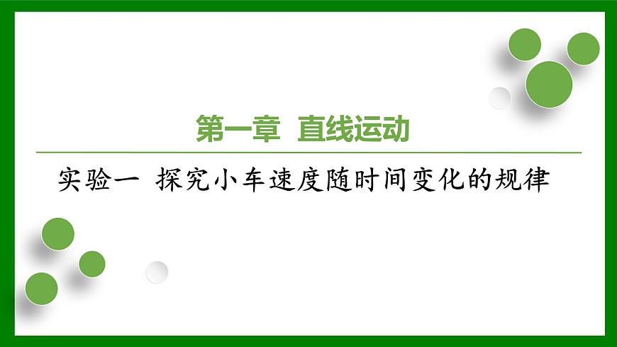 2026届高考物理一轮复习习题及答案解析：第一章实验一探究小车速度随时间变化的规律课件PPT第1页