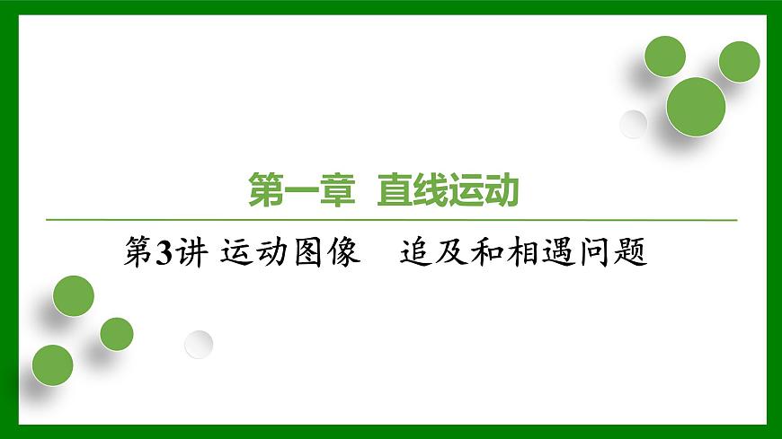 2026届高考物理一轮复习习题及答案解析：第一章第三讲 运动图像　追及和相遇问题课件PPT第1页