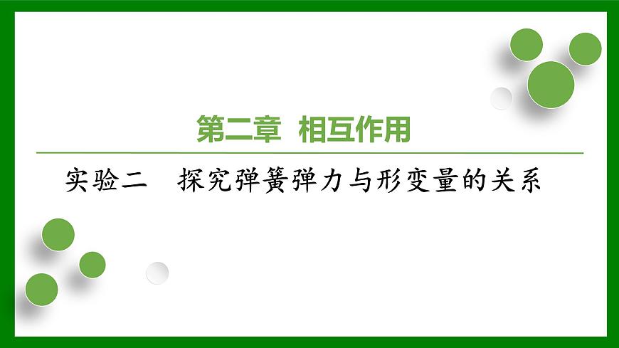 2026届高考物理一轮复习习题及答案解析：第二章实验二　探究弹簧弹力与形变量的关系课件PPT第1页